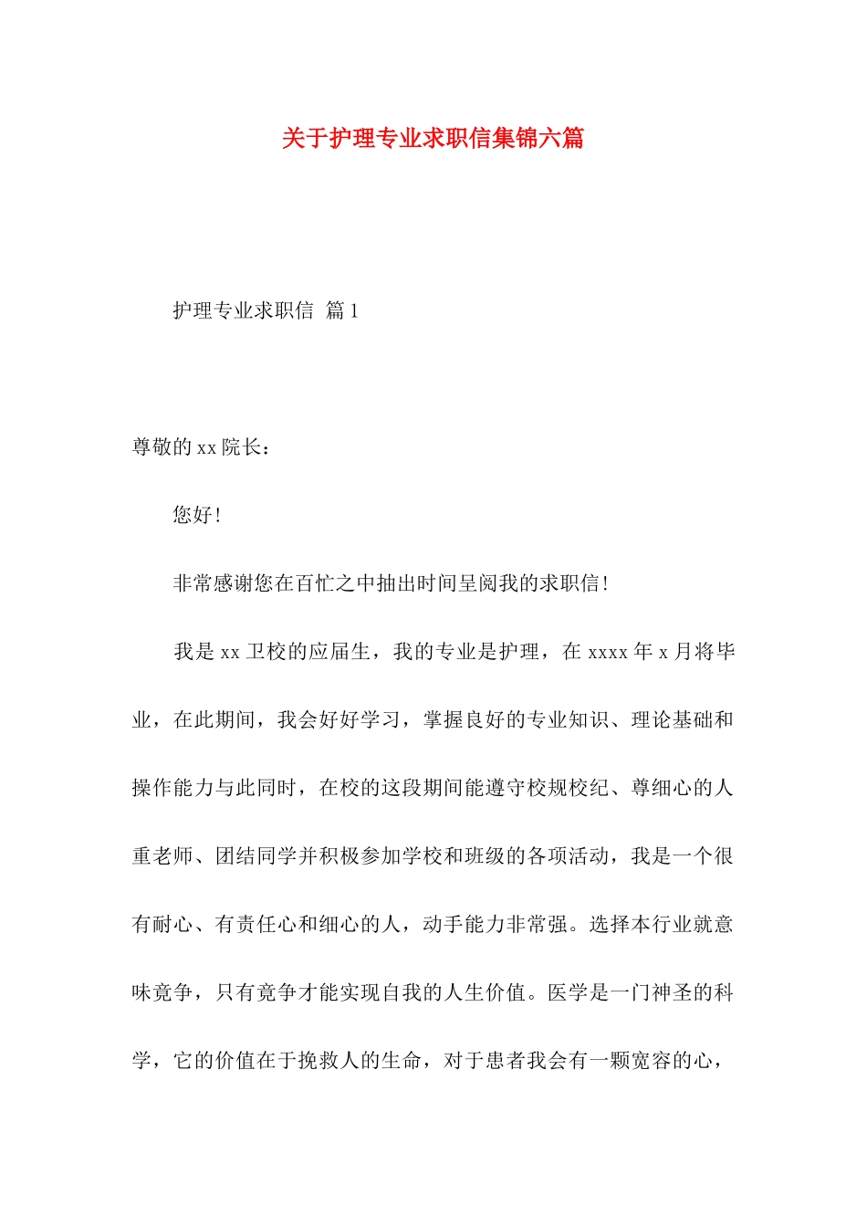 关于护理专业求职信集锦六篇_第1页