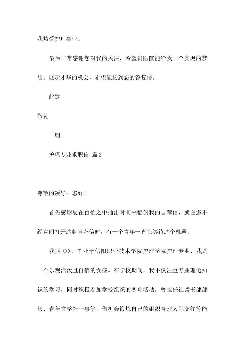 关于护理专业求职信集锦六篇_第2页