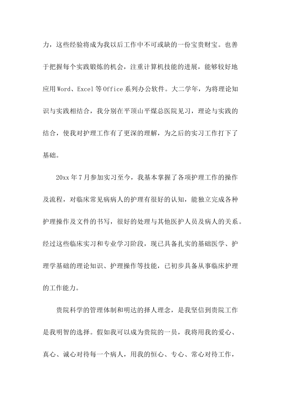 关于护理专业求职信集锦六篇_第3页