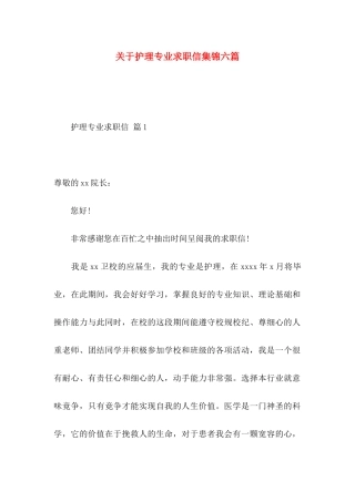 关于护理专业求职信集锦六篇