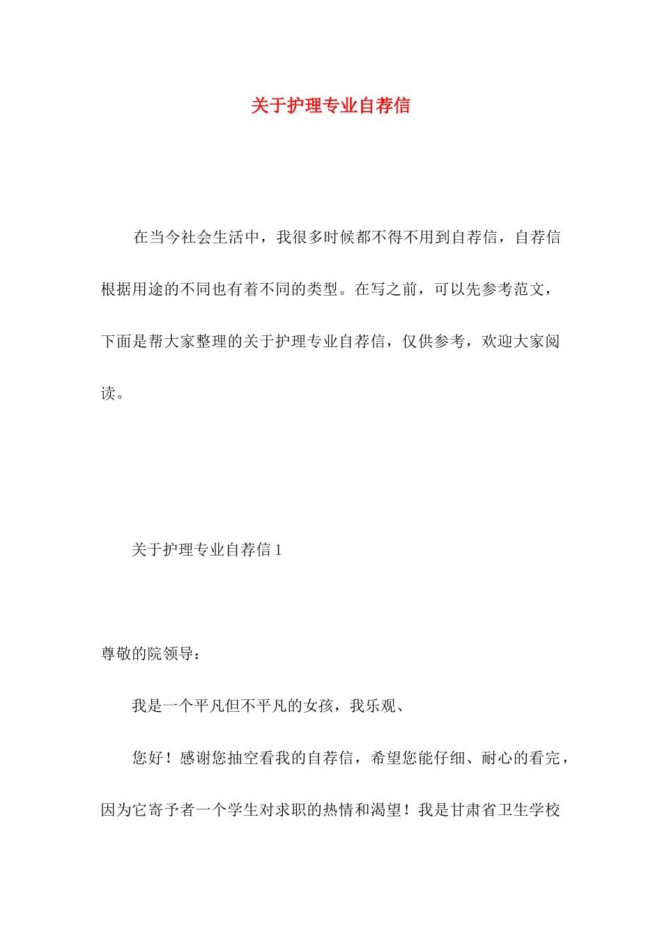 关于护理专业自荐信 _第1页