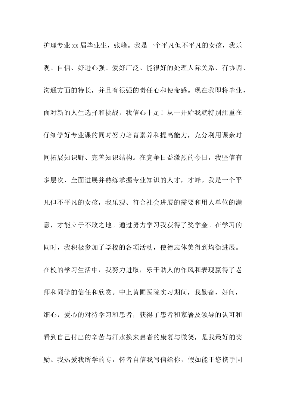 关于护理专业自荐信 _第2页