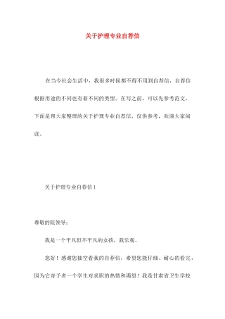 关于护理专业自荐信 