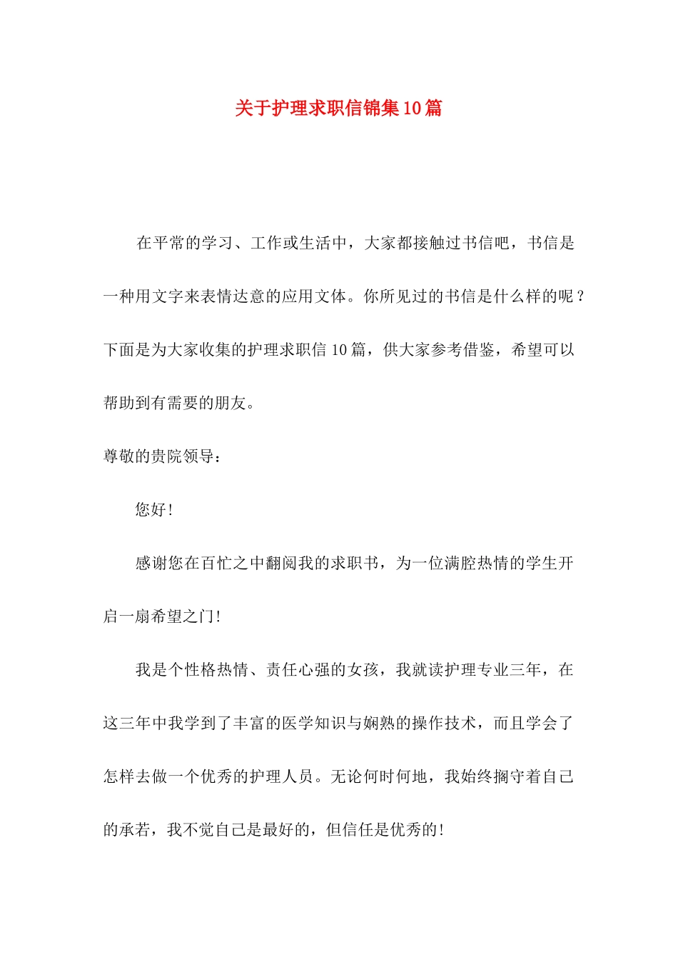 关于护理求职信锦集10篇_第1页