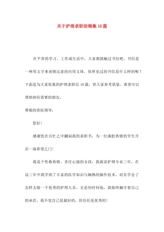 关于护理求职信锦集10篇