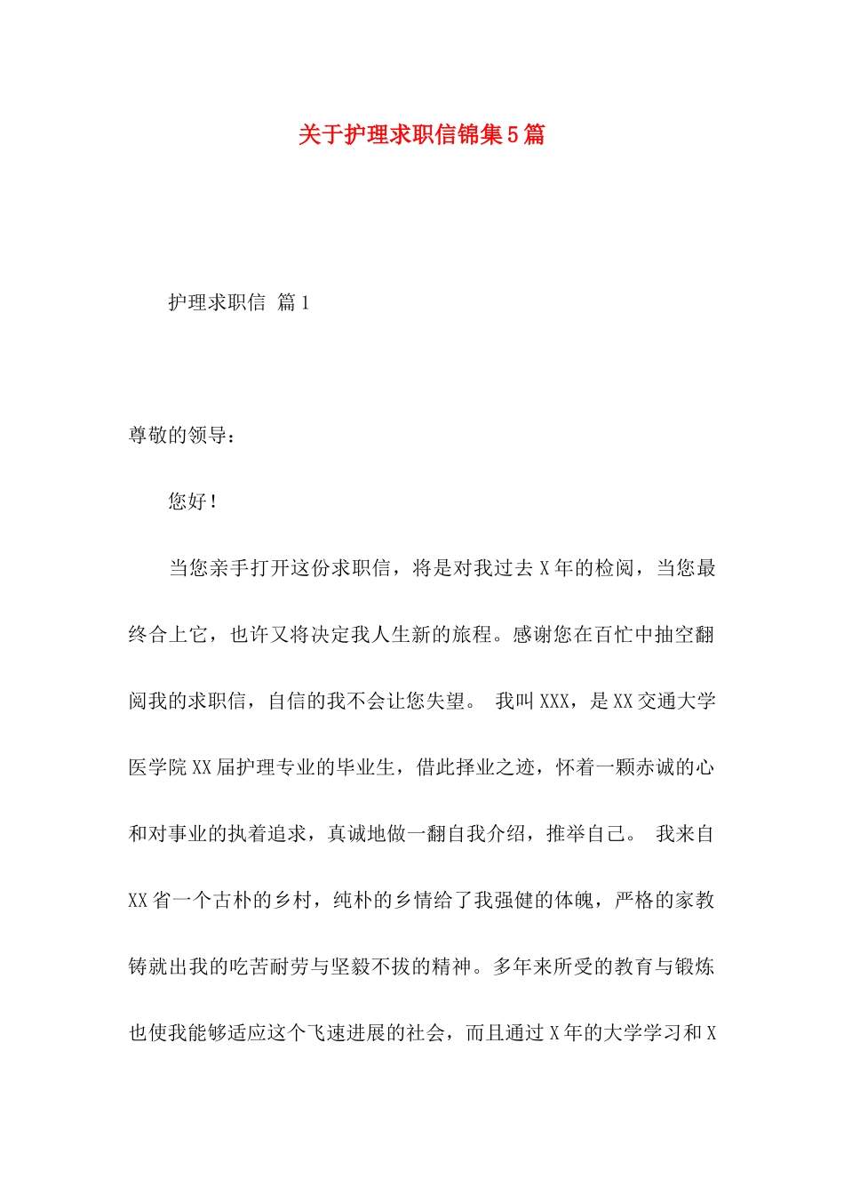 关于护理求职信锦集5篇_第1页