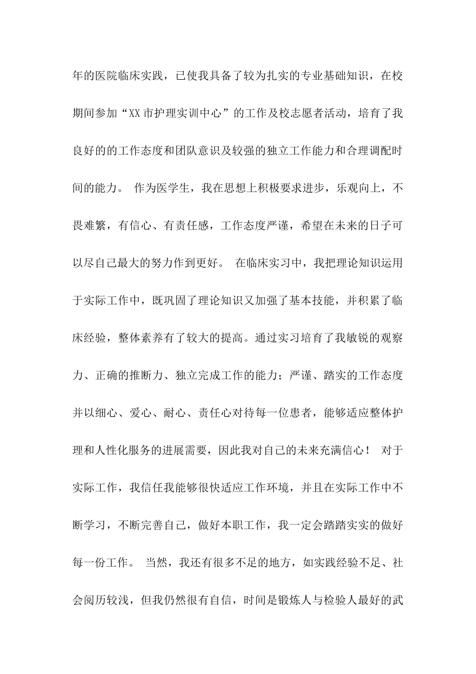 关于护理求职信锦集5篇_第2页