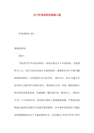 关于护理求职信锦集5篇