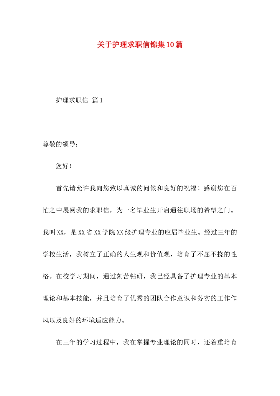 关于护理求职信锦集10篇 _第1页