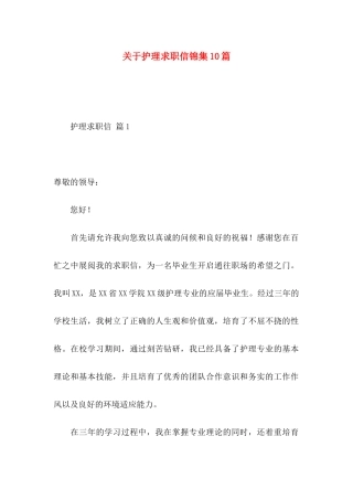 关于护理求职信锦集10篇 