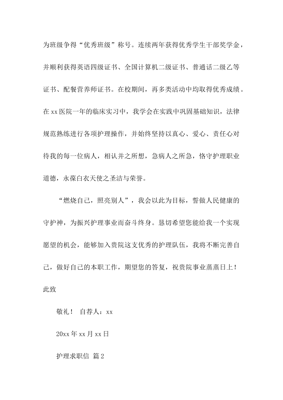 关于护理求职信汇编十篇_第2页