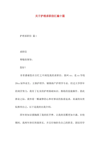 关于护理求职信汇编十篇