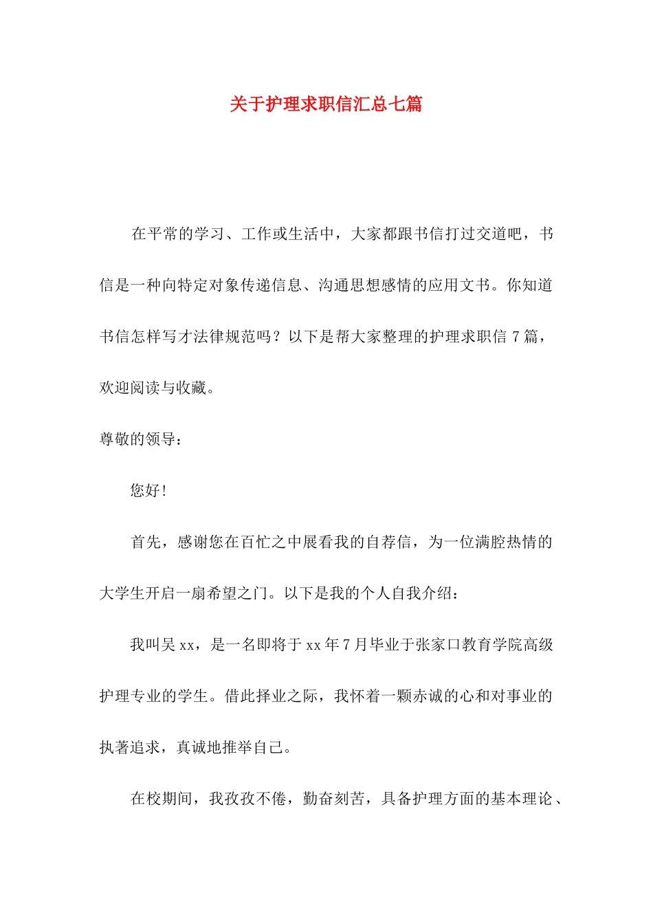 关于护理求职信汇总七篇_第1页