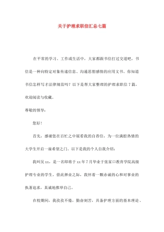 关于护理求职信汇总七篇