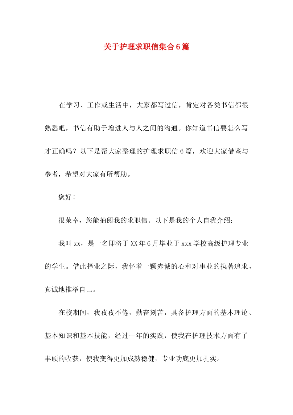 关于护理求职信集合6篇_第1页