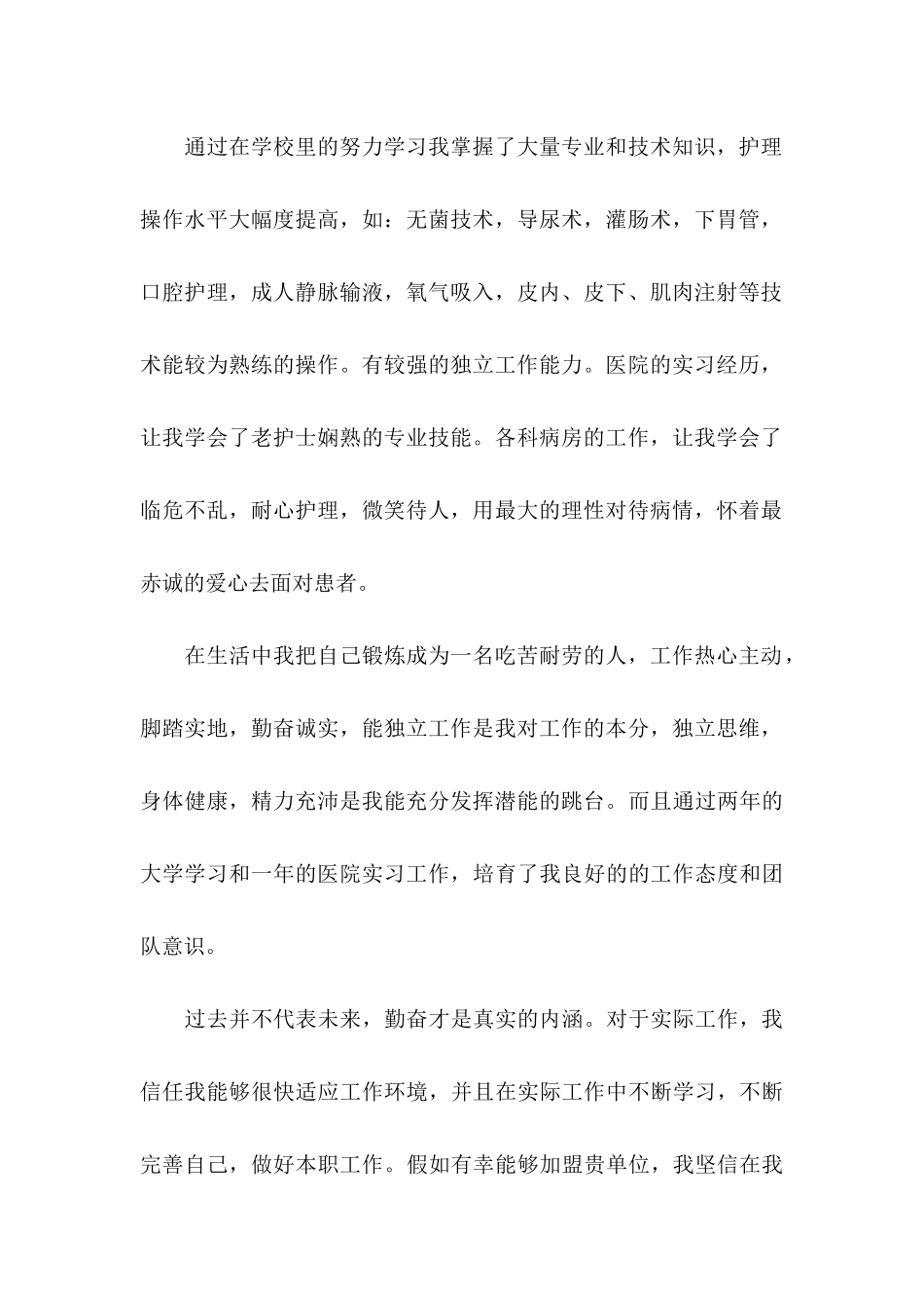 关于护理求职信集合6篇_第2页