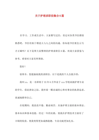 关于护理求职信集合6篇