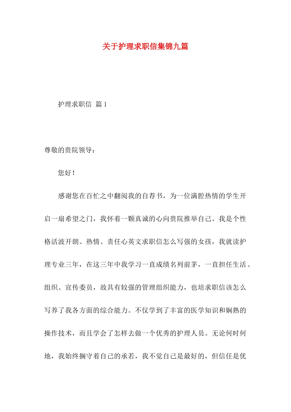 关于护理求职信集锦九篇_第1页