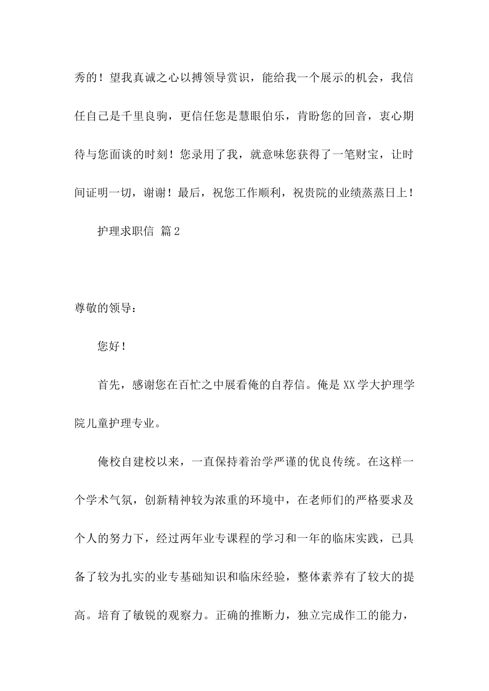 关于护理求职信集锦九篇_第2页