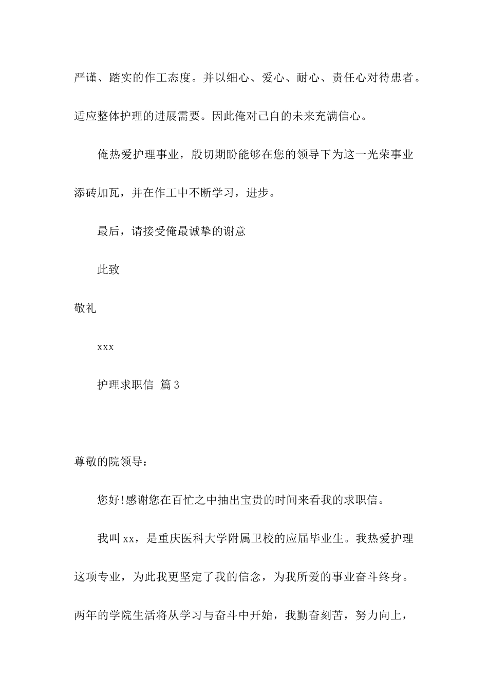 关于护理求职信集锦九篇_第3页