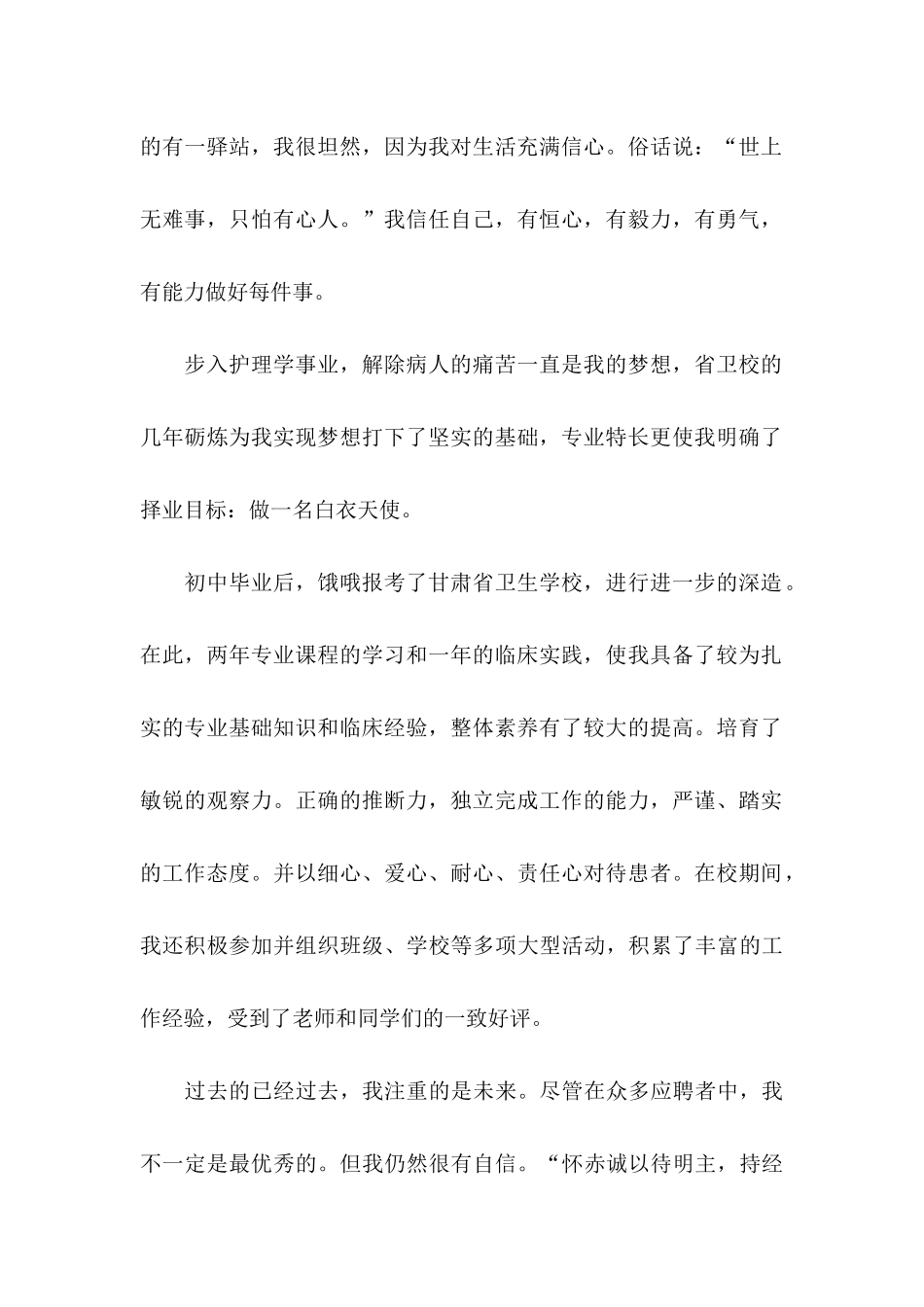 关于护理求职自荐信4篇_第2页