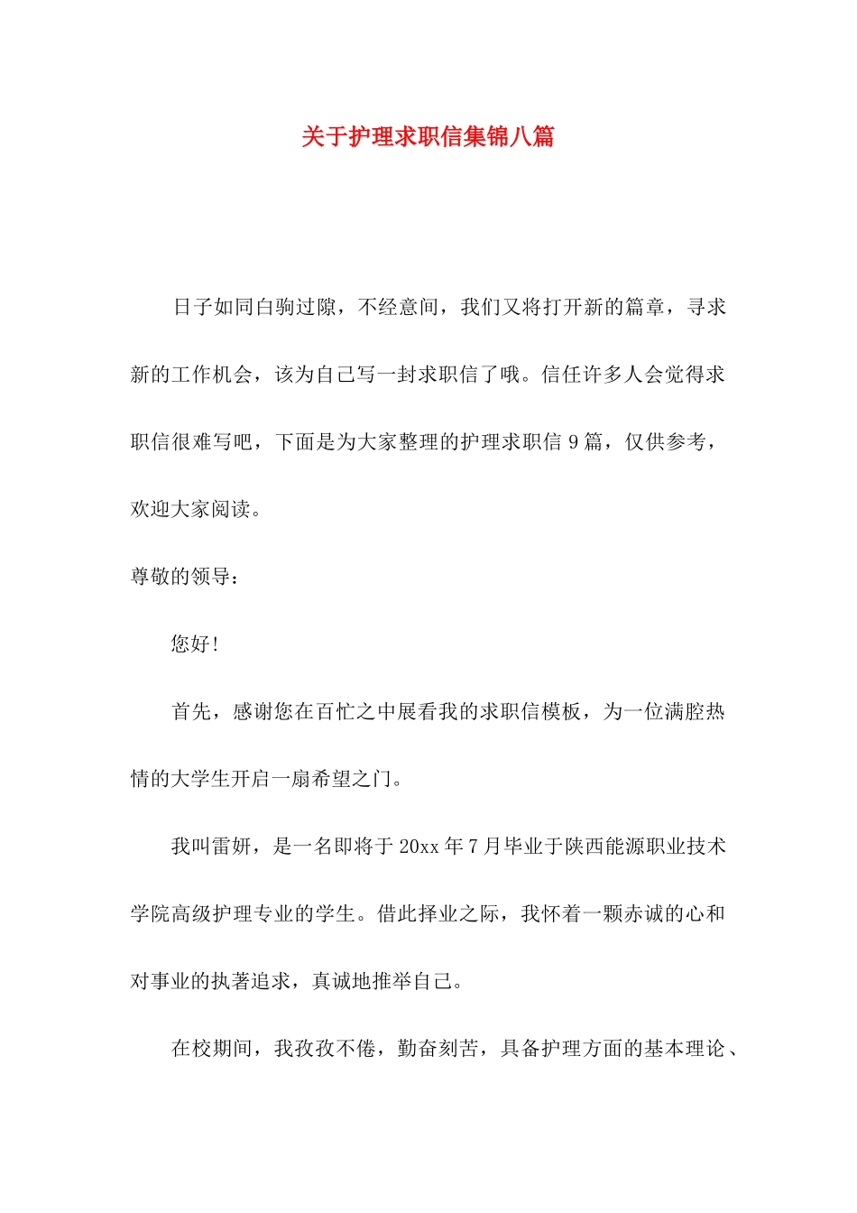 关于护理求职信集锦八篇_第1页