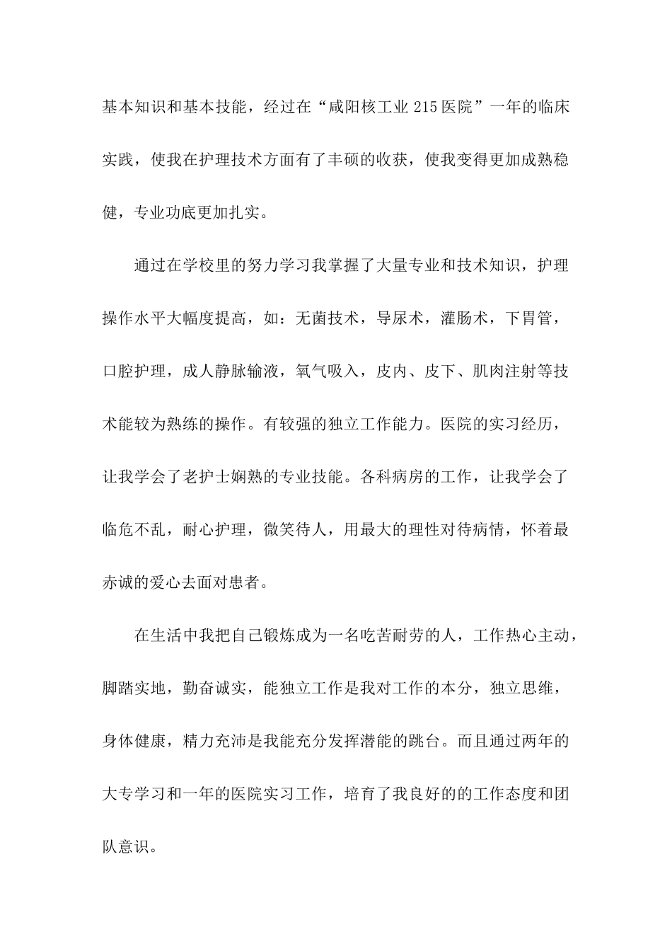 关于护理求职信集锦八篇_第2页