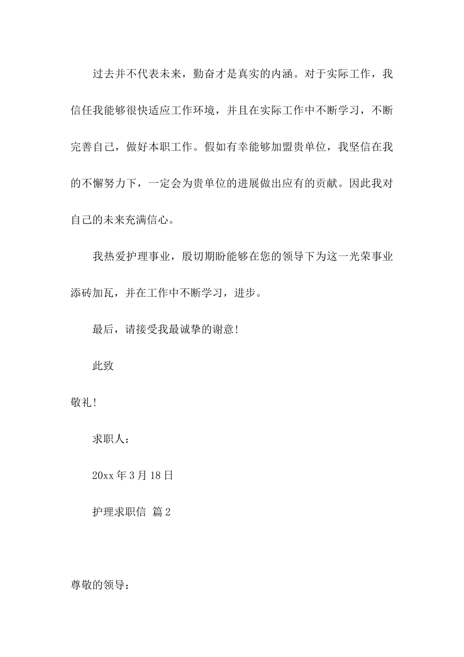 关于护理求职信集锦八篇_第3页