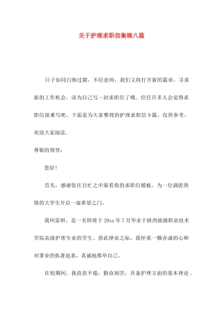 关于护理求职信集锦八篇