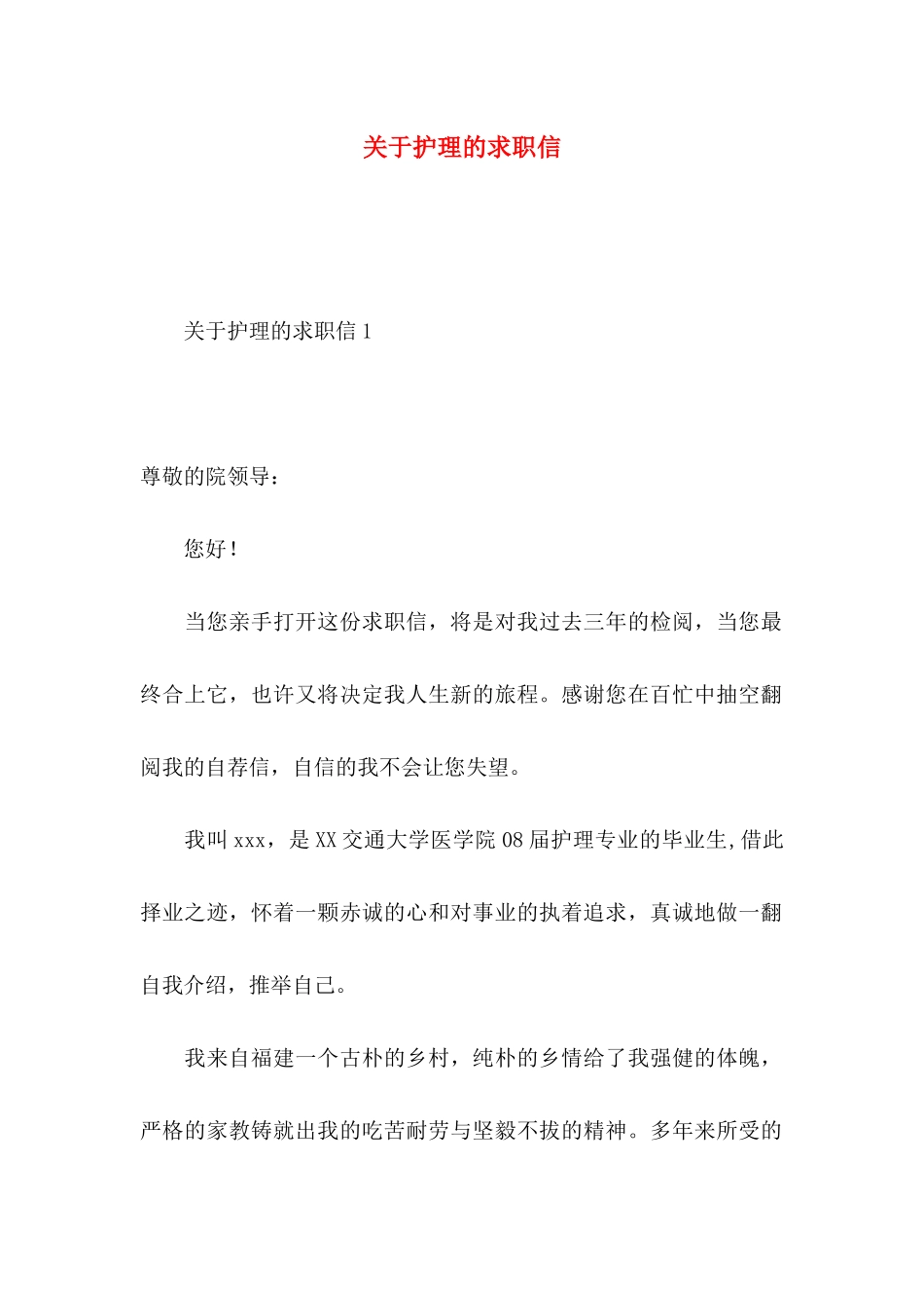 关于护理的求职信 _第1页