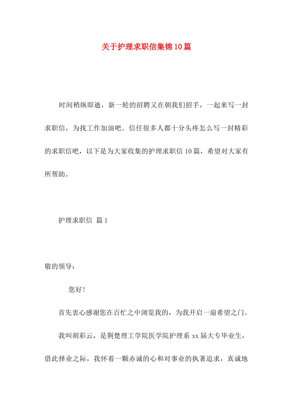 关于护理求职信集锦10篇_第1页