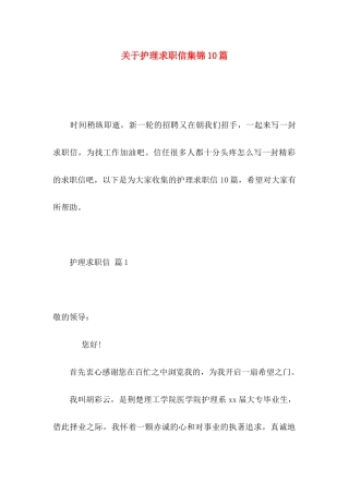 关于护理求职信集锦10篇