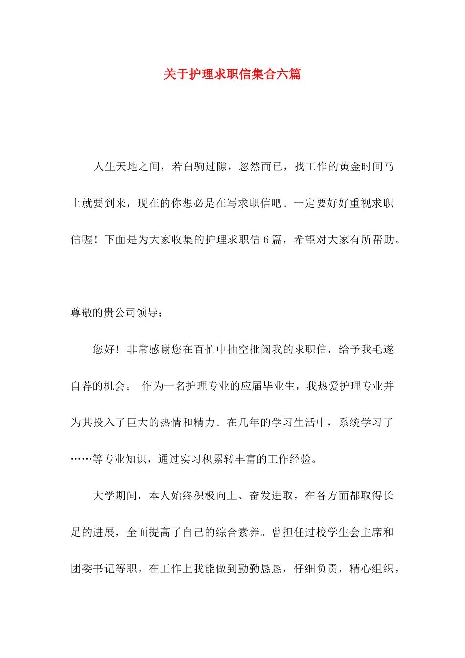 关于护理求职信集合六篇_第1页