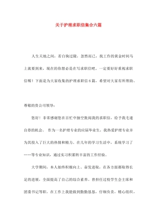 关于护理求职信集合六篇