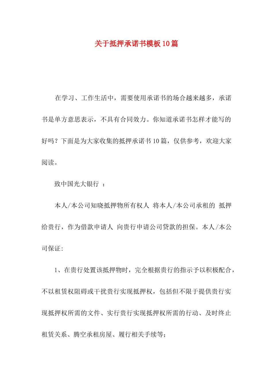 关于抵押承诺书模板10篇_第1页