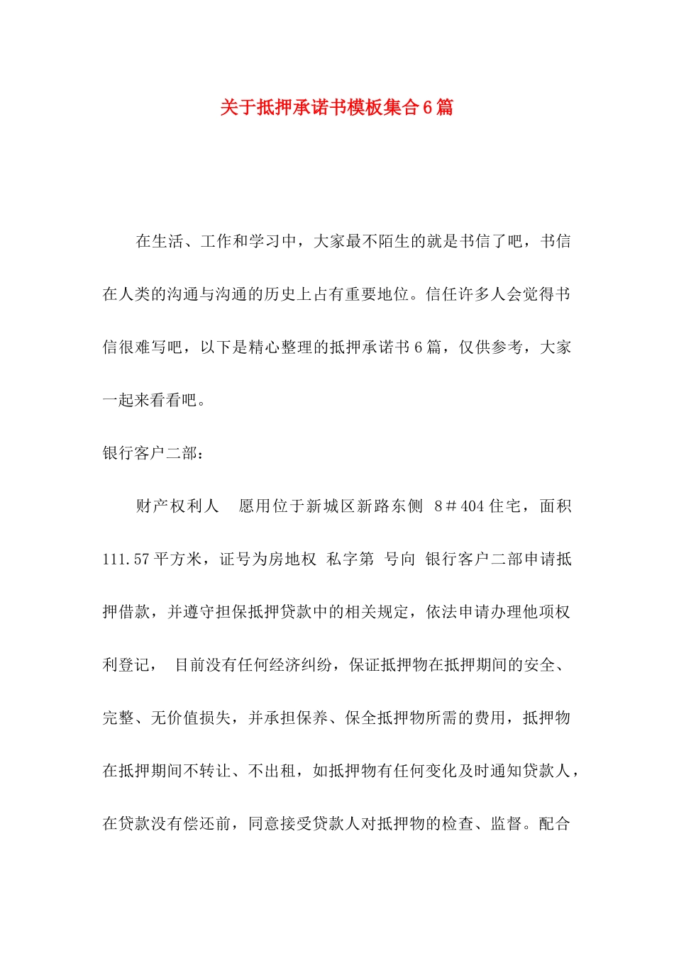 关于抵押承诺书模板集合6篇_第1页