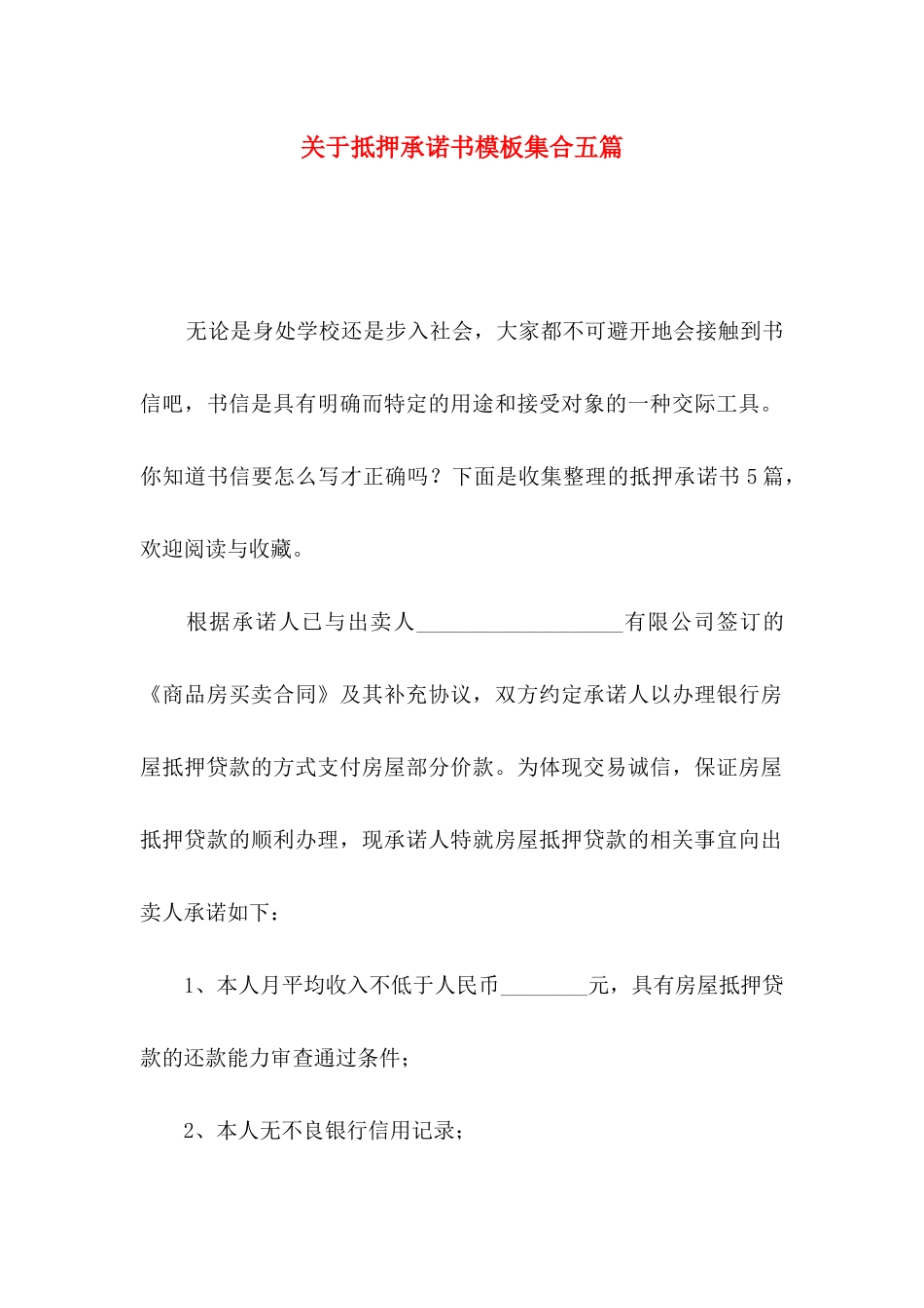 关于抵押承诺书模板集合五篇_第1页