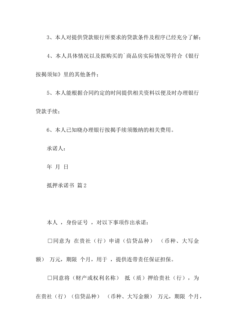 关于抵押承诺书模板集合五篇_第2页