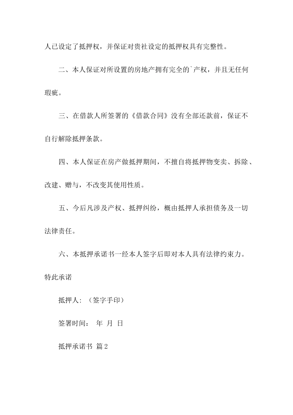 关于抵押承诺书模板汇编7篇_第2页