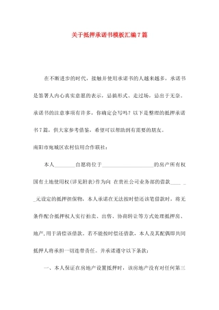 关于抵押承诺书模板汇编7篇