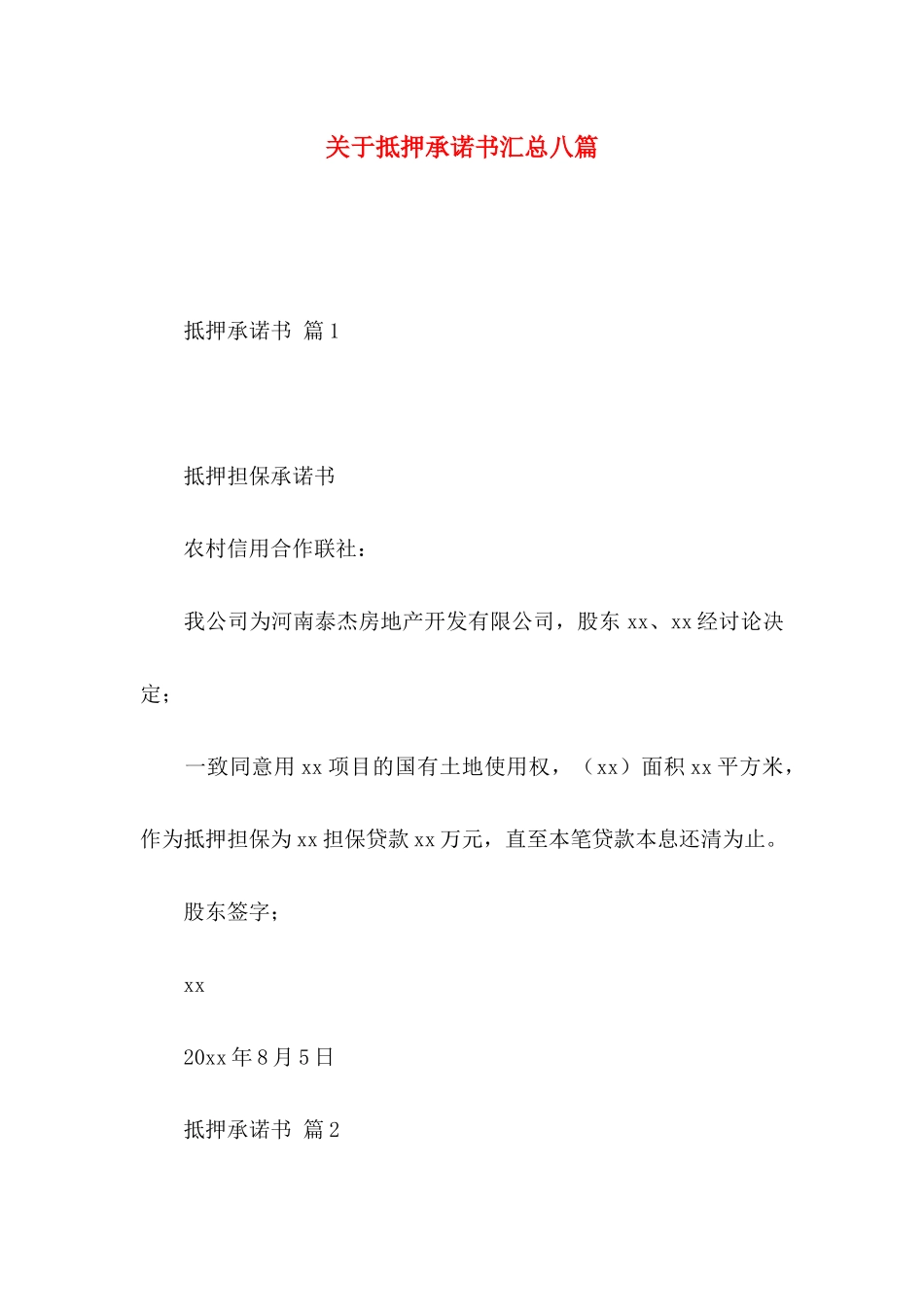 关于抵押承诺书汇总八篇_第1页