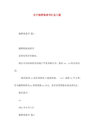 关于抵押承诺书汇总八篇