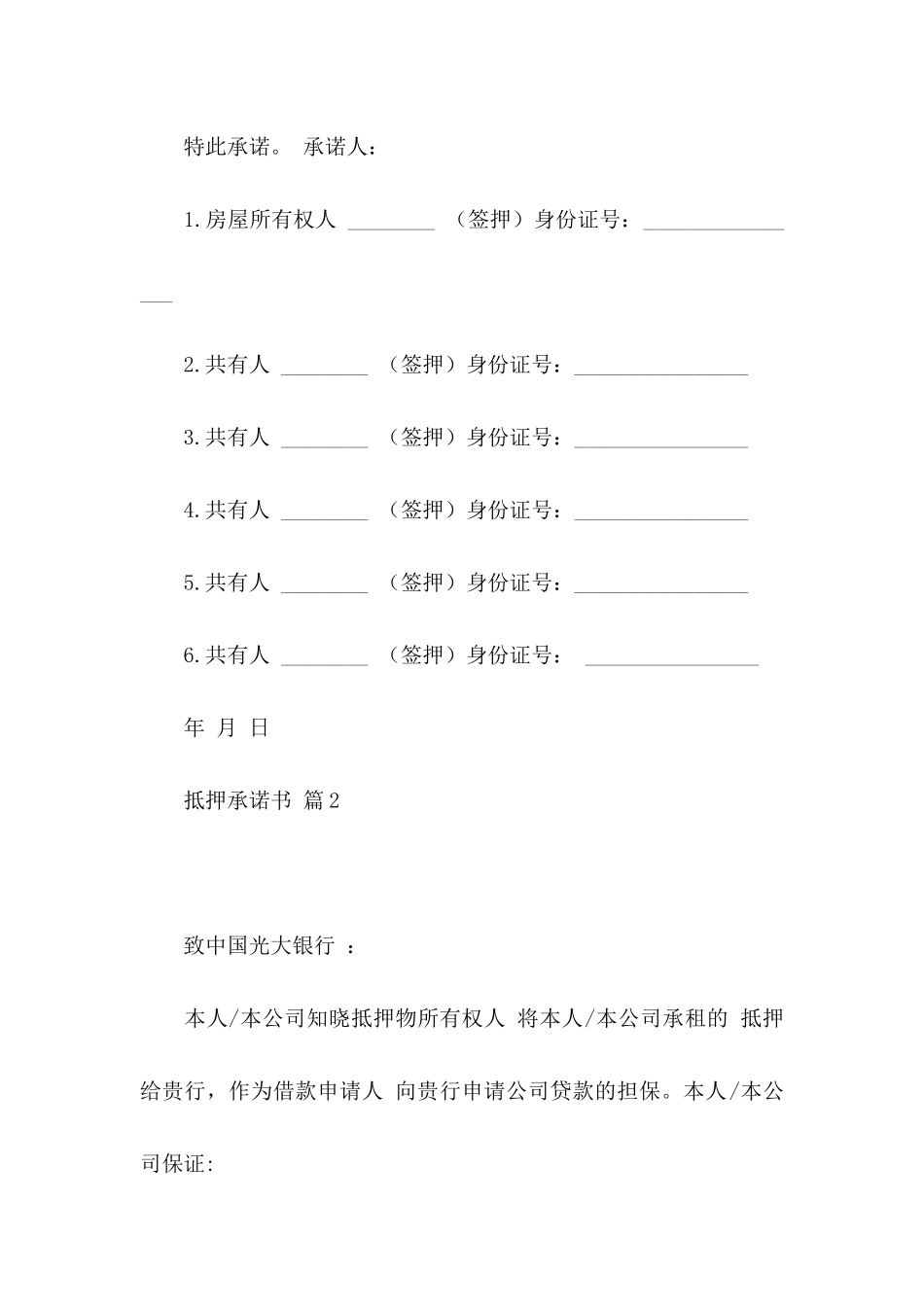 关于抵押承诺书模板汇总8篇_第2页