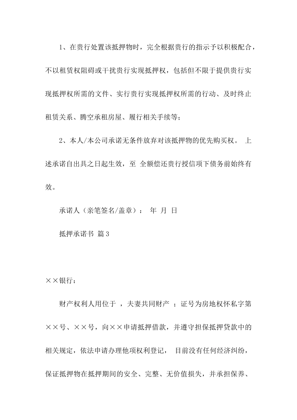 关于抵押承诺书模板汇总8篇_第3页