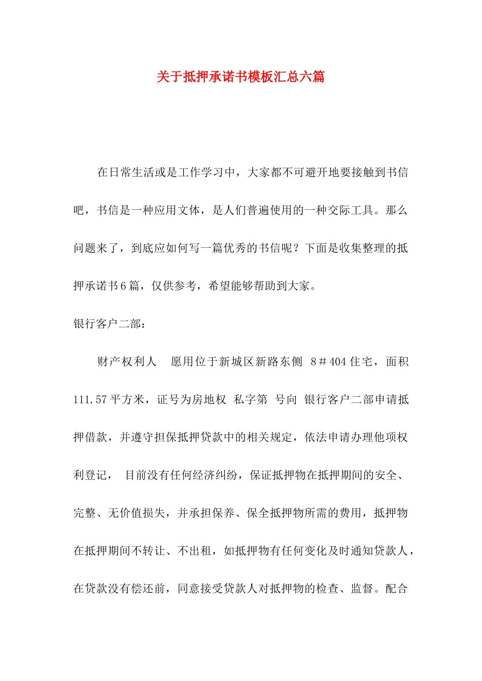关于抵押承诺书模板汇总六篇_第1页