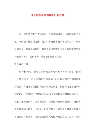 关于抵押承诺书模板汇总六篇