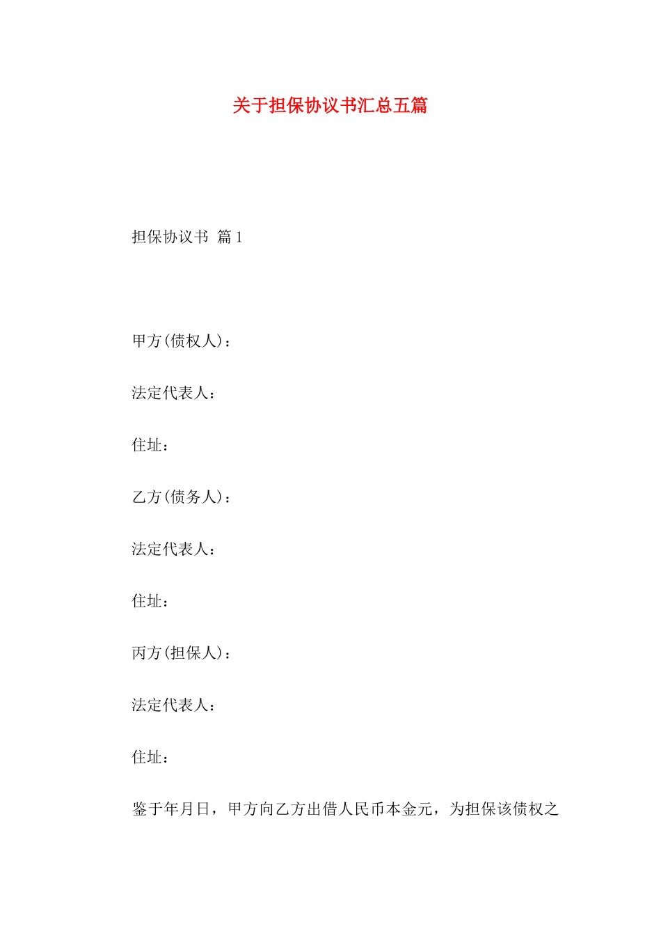 关于担保协议书汇总五篇_第1页