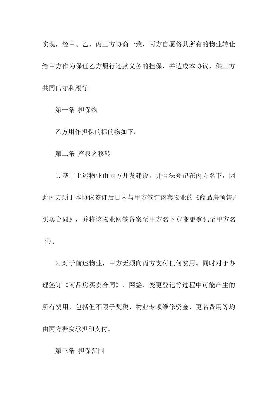 关于担保协议书汇总五篇_第2页