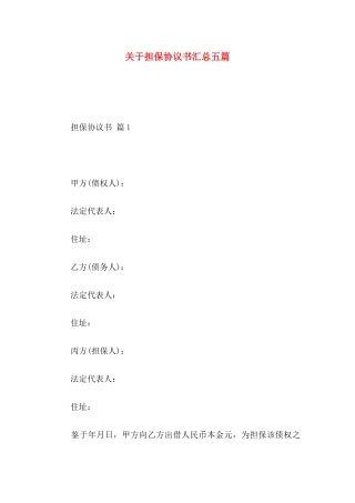 关于担保协议书汇总五篇