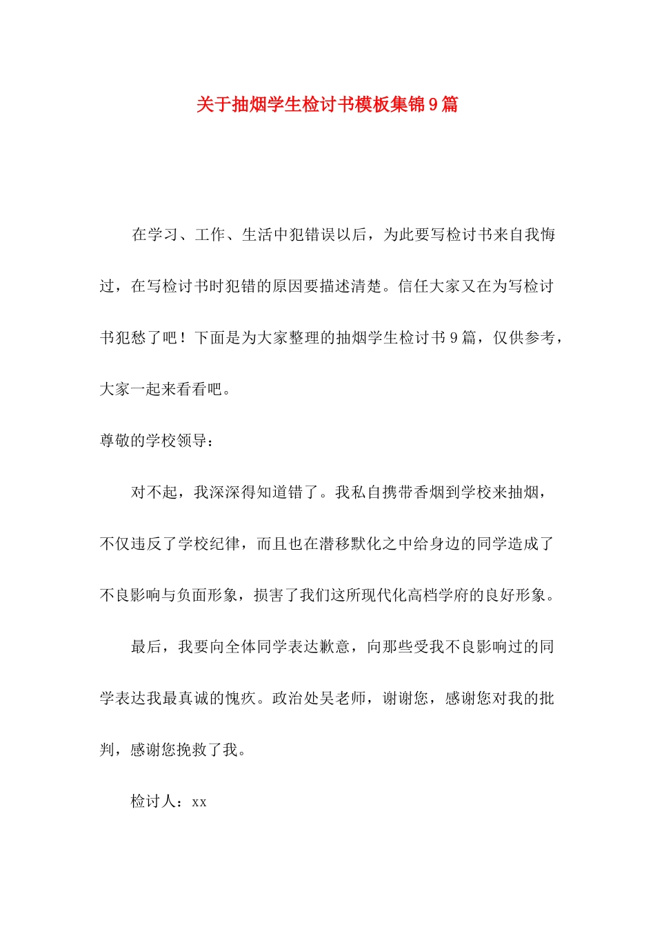 关于抽烟学生检讨书模板集锦9篇_第1页